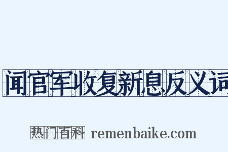 闻官军收复新息反义词是什么意思的图片
